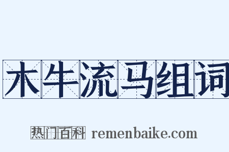 木牛流马组词是什么意思的图片